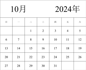 2024年日历